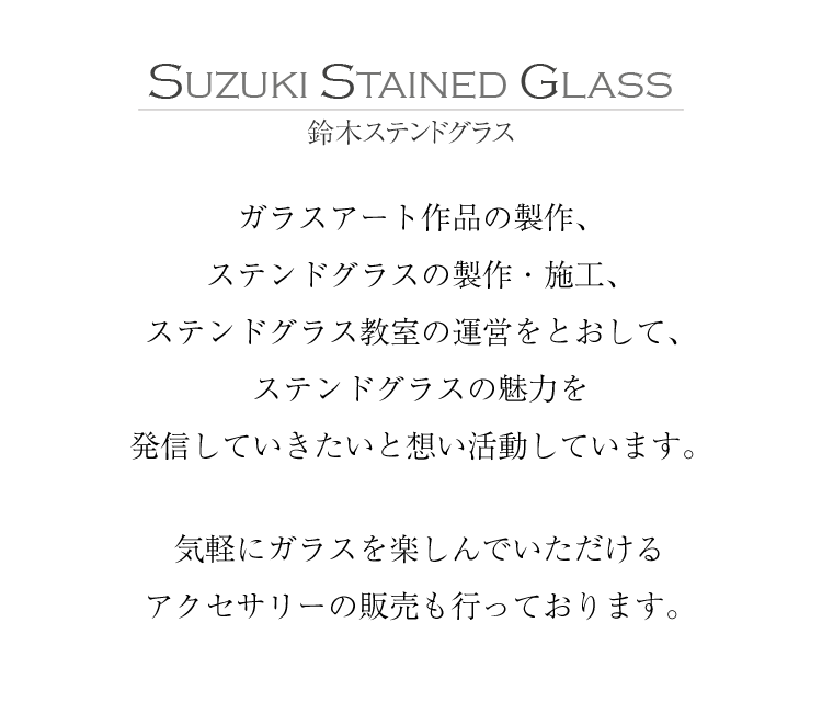 鈴木ステンドグラス＜ステンドグラス教室・販売・材料販売