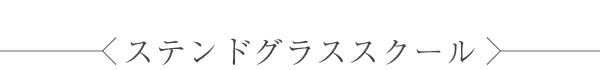 ステンドグラススクール