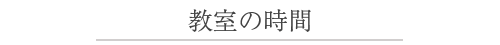 教室の時間