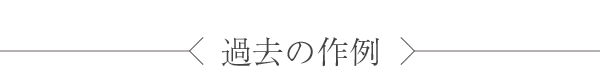 過去の作例