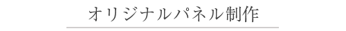 オリジナルパネル制作